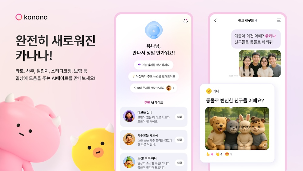 카카오는 베타서비스로 운영 중인 인공지능(AI) ‘카나나(Kanana)’ 앱 서비스 신규 업데이트를 진행했다고 2일 밝혔다. / 사진=카카오