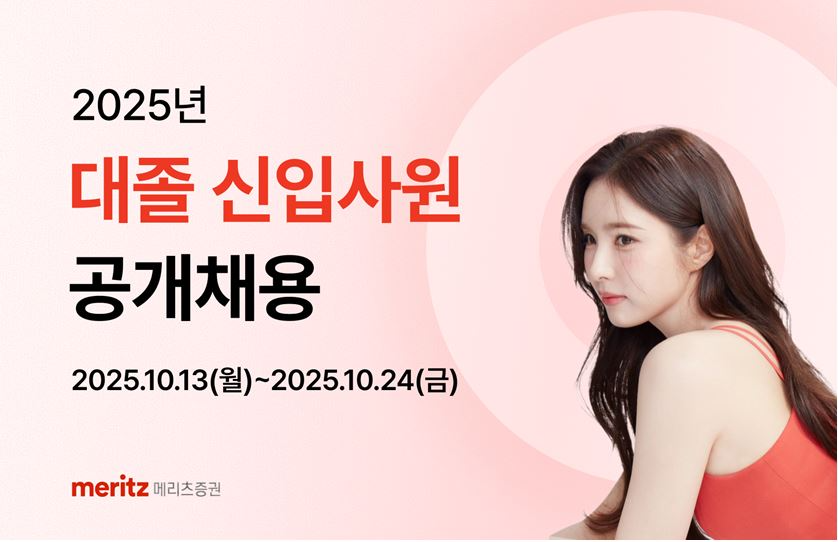 사진제공= 메리츠증권(2025.10.14)