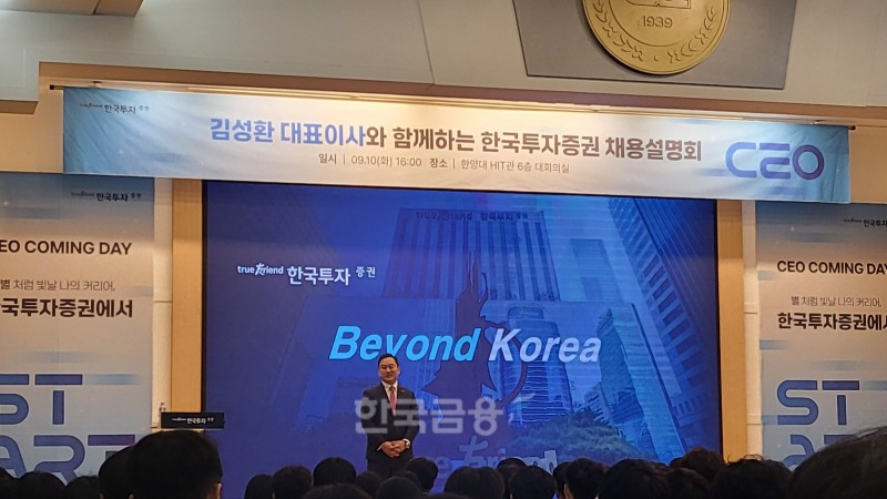 한양대에서 지난해 진행했던 한투증권의 채용설명회 모습. 사진=한국금융신문DB