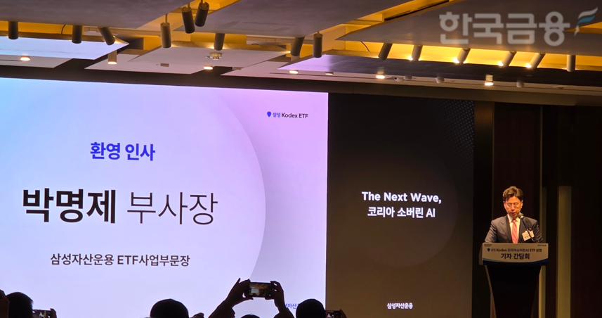 박명제 삼성자산운용 ETF사업부문장(부사장)이 20일 서울 소공동 웨스틴조선호텔에서 열린 'KODEX 코리아소버린AI ETF' 상장(21일 예정) 기자간담회에서 인사말을 하고 있다. / 사진= 한국금융신문(2025.10.20)