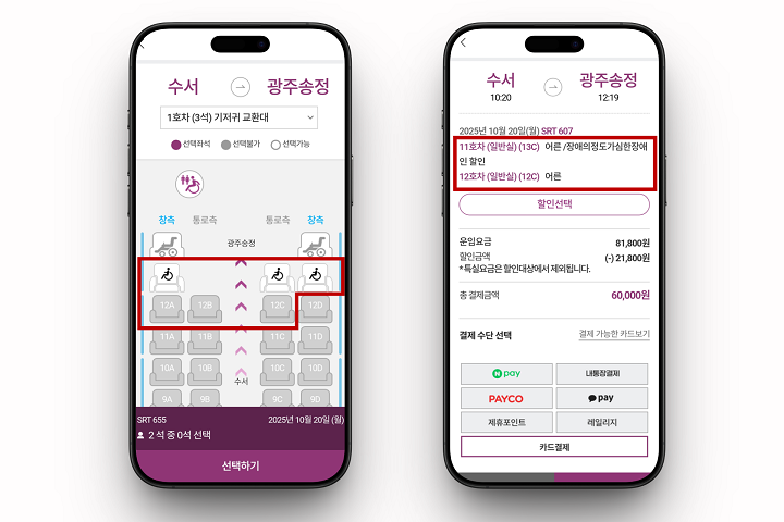SR, 휠체어 이용객 보호자 동반좌석 제도 운영./사진제공=SR