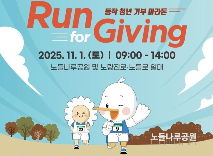 동작 청년 기부 마라톤./사진제공=동작구