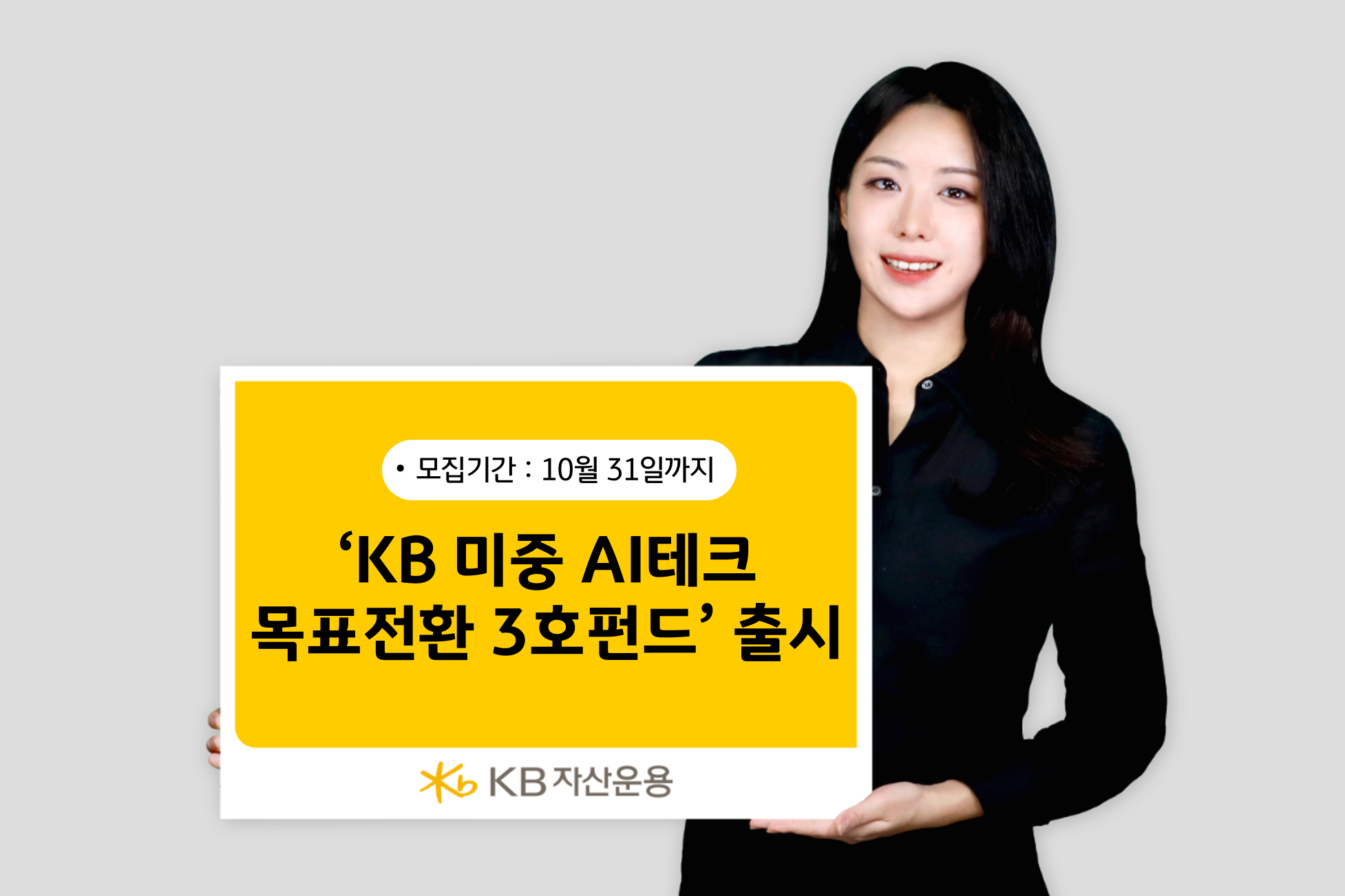 사진제공= KB자산운용(2025.10.20)