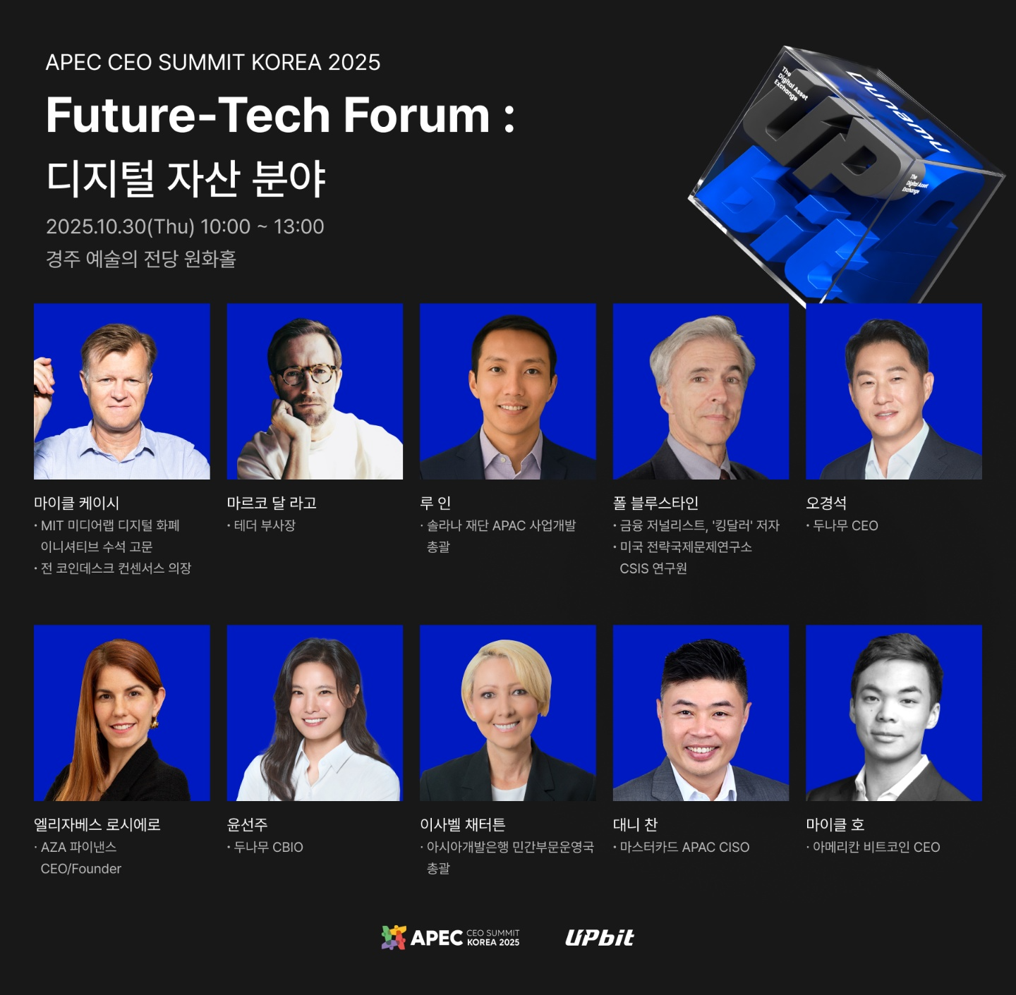 'APEC CEO 서밋 코리아 2025' 참여 연사 라인업 / 사진제공= 두나무(2025.10.20)