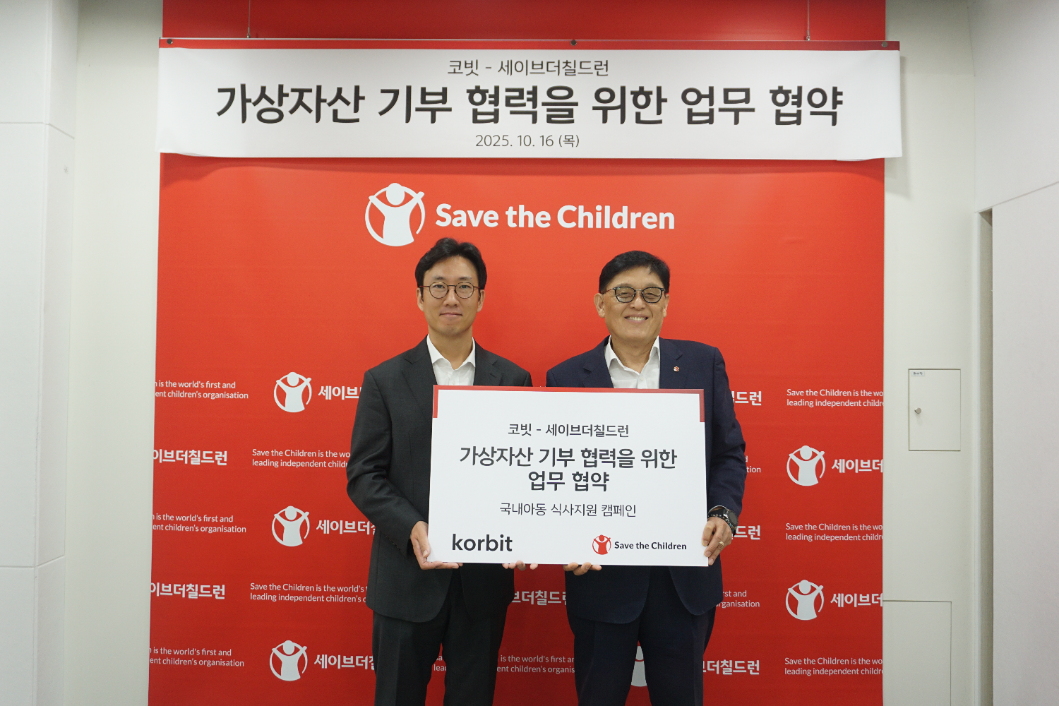 오세진 코빗 대표(왼쪽)와 정태영 세이브더칠드런 총장(오른쪽)이 지난 16일 오전 서울 세이브더칠드런 본사에서 열린 업무 협약식에 참석해 기념 촬영을 하고 있다. / 사진제공= 코빗(2025.10.20)