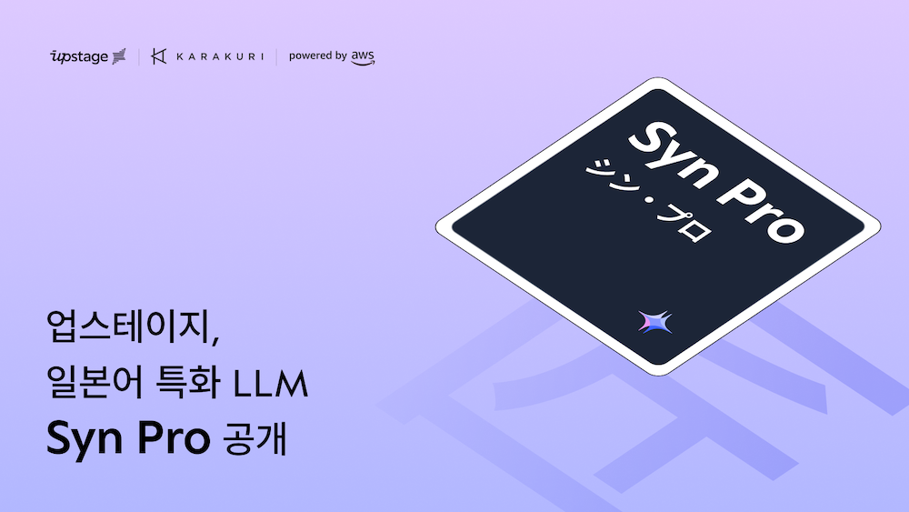 업스테이지는 일본 인공지능(AI) 전문기업 카라쿠리와 공동 개발한 일본어 특화 거대언어모델(LLM) ‘신 프로’를 공개했다고 23일 밝혔다. / 사진=업스테이지