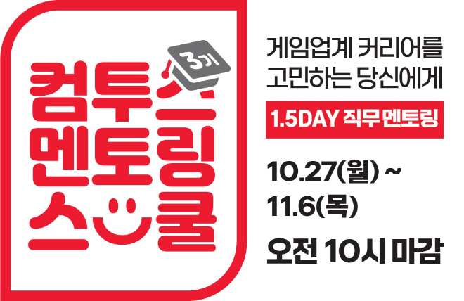 컴투스, 직무 탐색 프로그램 ‘컴투스 멘토링 스쿨’ 3기 모집