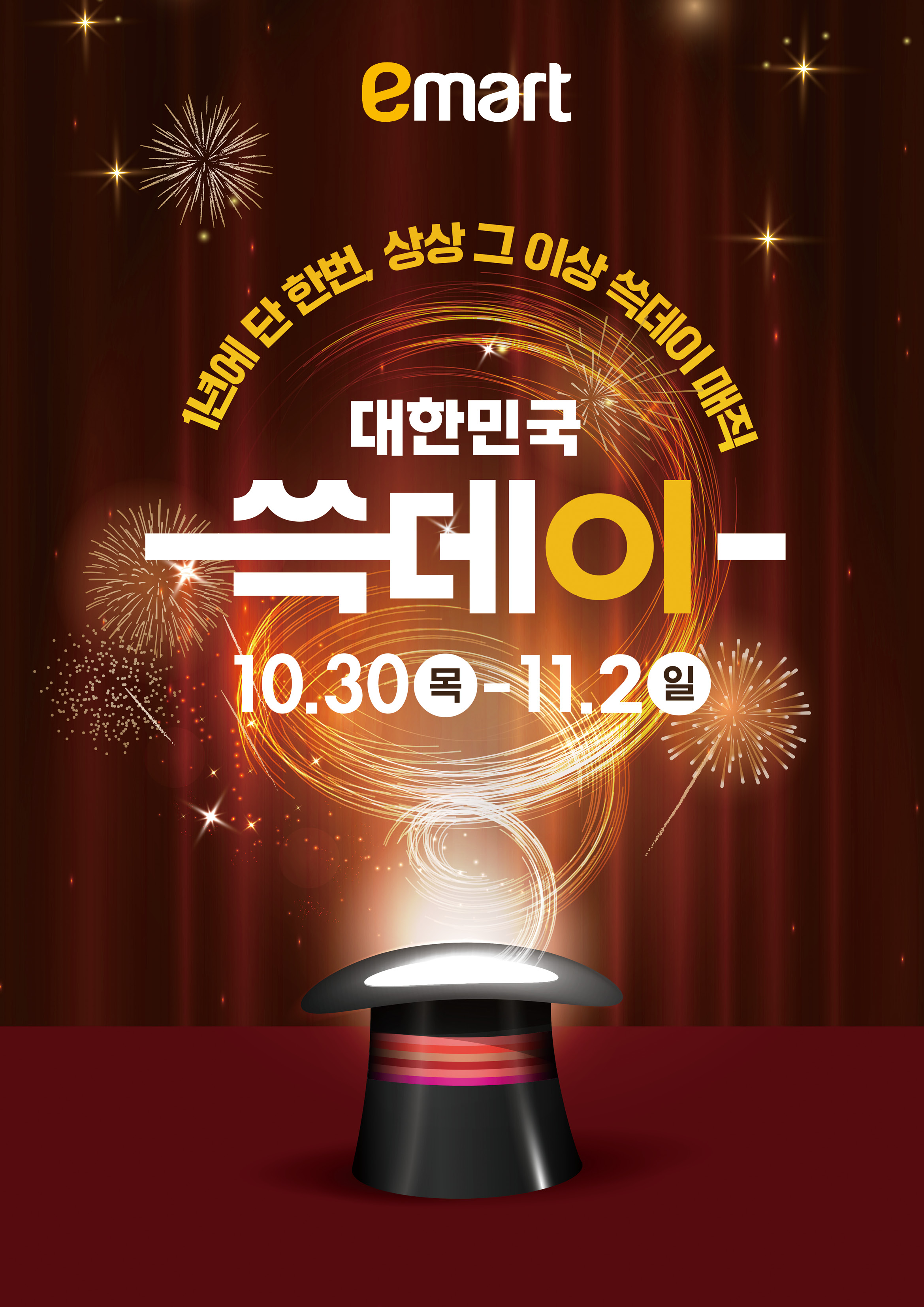 신세계그룹의 대규모 할인행사 '쓱데이' 시작은 이마트가 연다. /사진제공=이마트