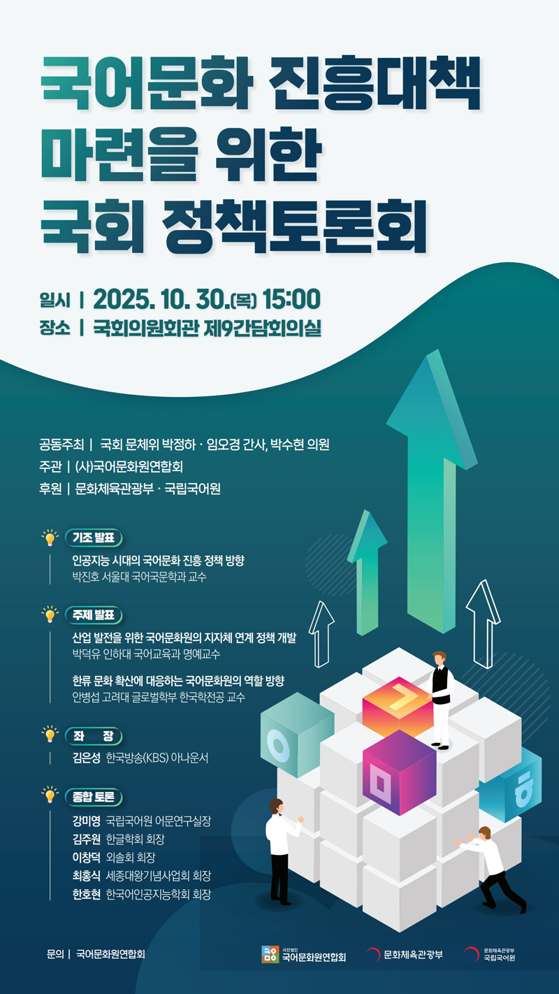 ▲국어문화 진흥대책 마련을 위한 국회 정책토론회 포스터