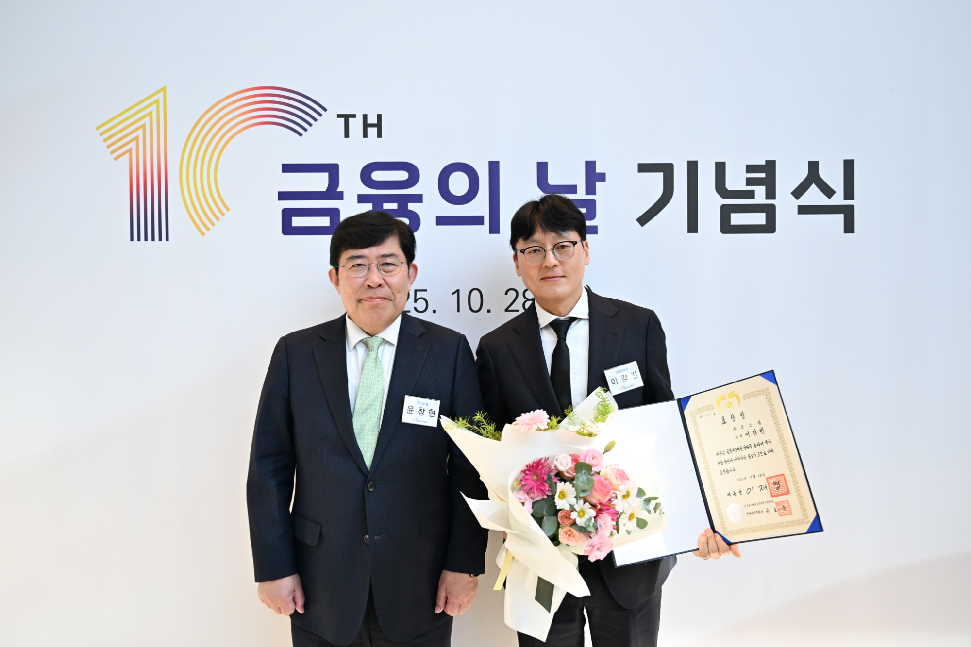 28일 여의도 FKI타워에서 개최된 '제10회 금융의 날' 행사에서 코스콤 윤창현 사장(왼쪽)과 '금융발전(포용금융)' 부문 대통령 표창을 받은 이강빈 금융업무부 차석(오른쪽)이 기념사진을 촬영하고 있다. / 사진제공= 코스콤(2025.10.28)