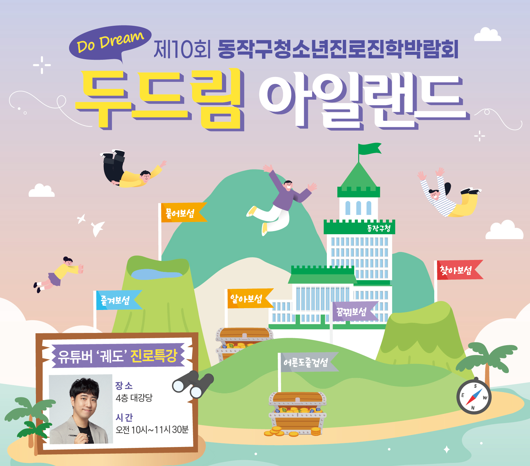 동작구 청소년 진로진학박람회 'Do Dream 아일랜드' 포스터./사진제공=동작구