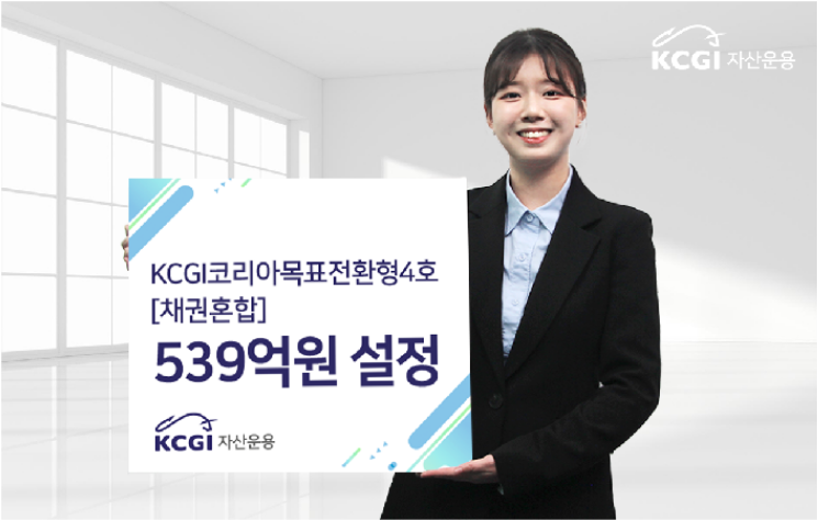 사진제공= KCGI자산운용(2025.10.31)