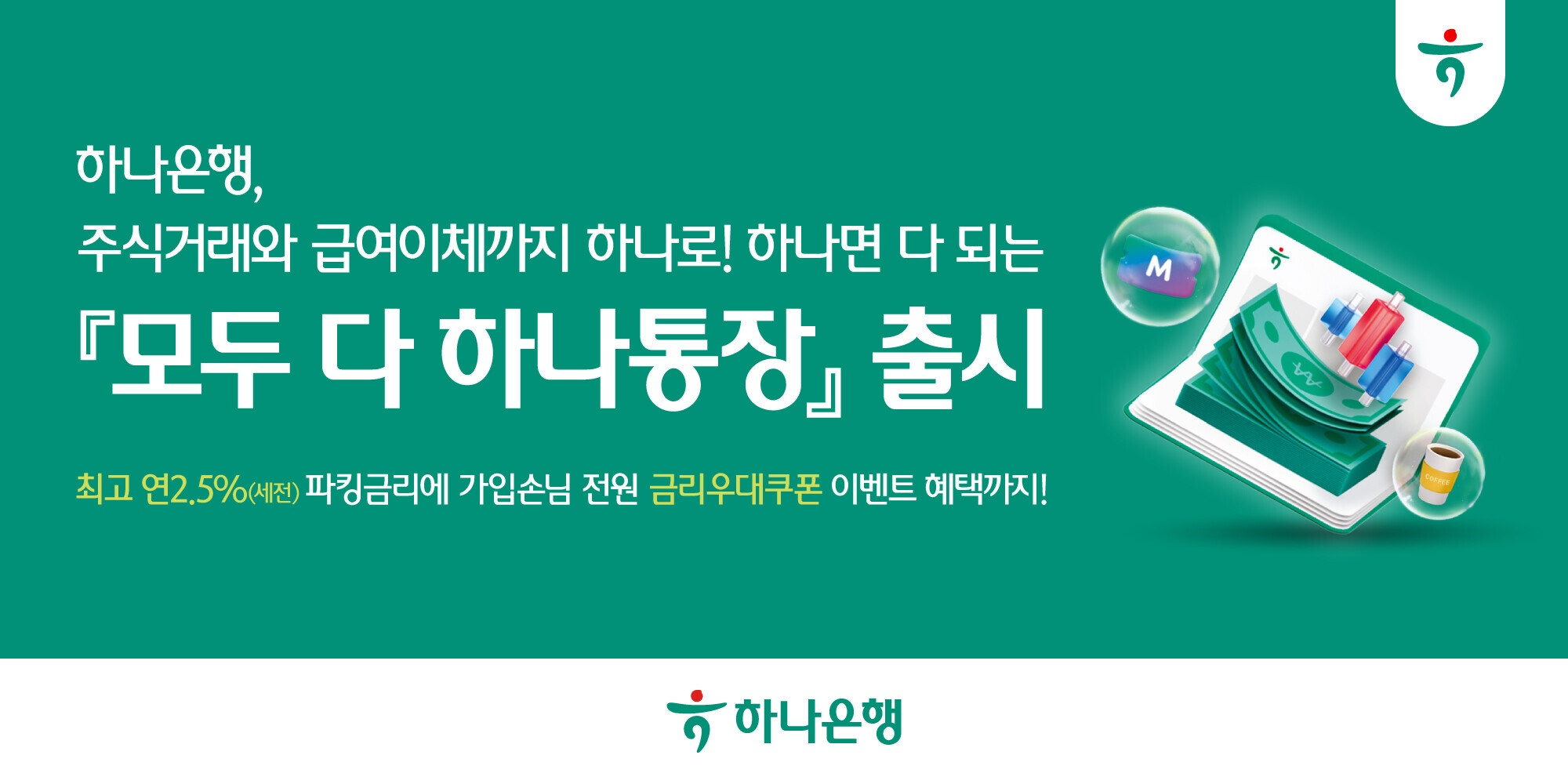하나은행이 지난달 말 출시한 '모두 다 하나통장' 프로모션 / 사진제공=하나은행