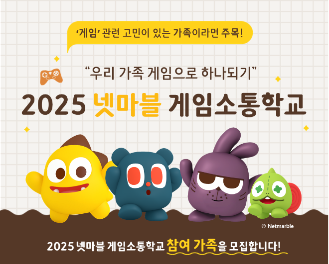 ‘게임으로 세대 소통’ 넷마블문화재단, 게임소통학교 참가자 모집