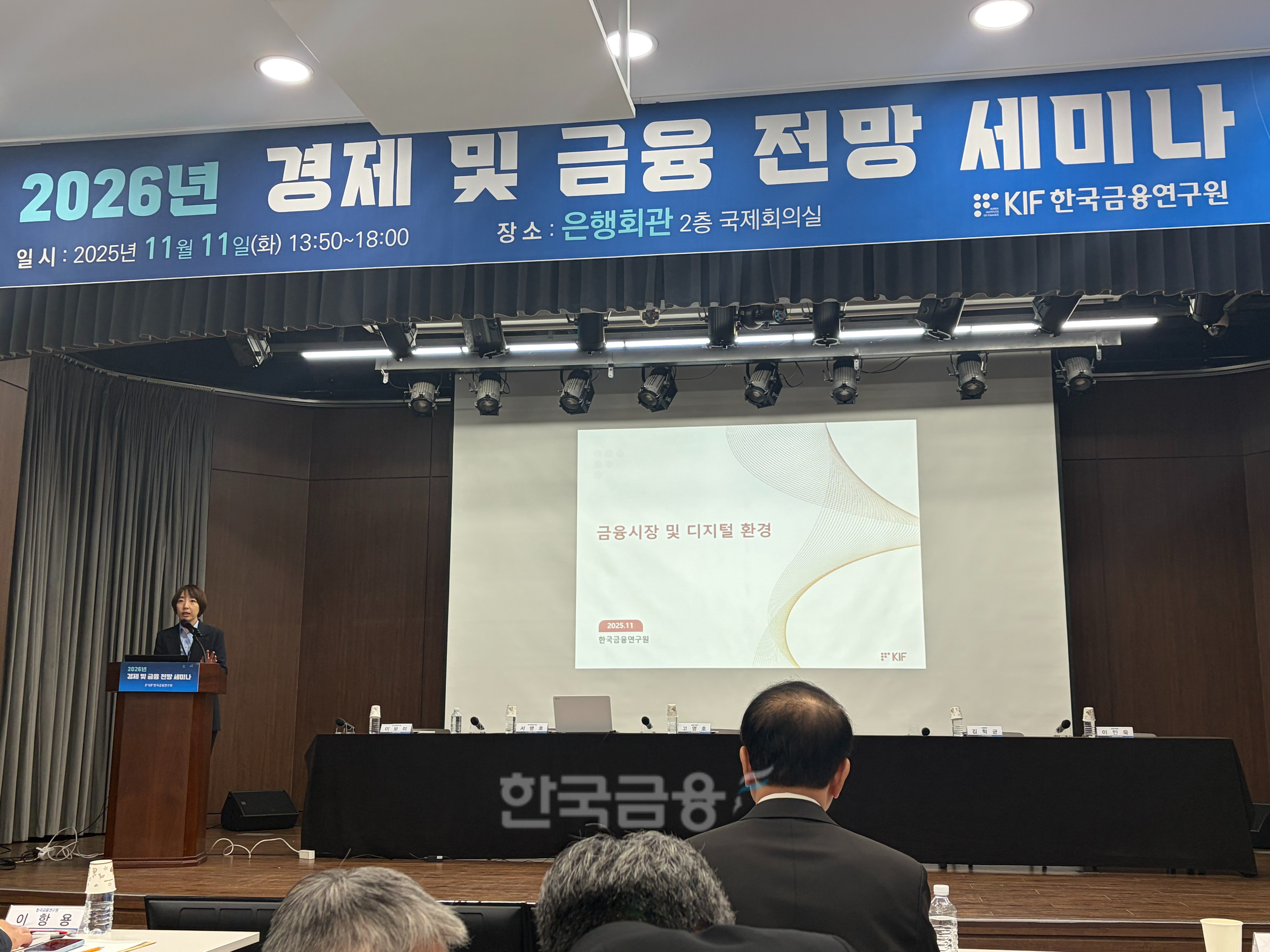 이보미 한국금융연구원 자본시장연구실장이 11일 열린 한국금융연구원 주최 ‘2026년 경제 및 금융 전망 세미나’에서 ‘금융시장 및 디지털 환경’을 주제로 발표하고 있다. 사진=한국금융신문(2025.11.11)