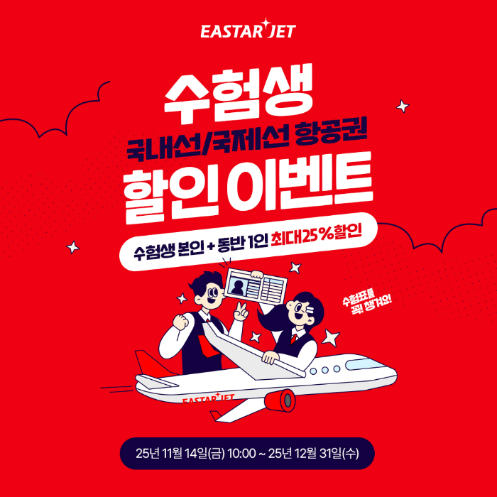 이스타항공이 2026 대학수학능력시험을 마친 수험생들을 위해 항공권 할인 프로모션을 진행한다. /사진제공=이스타항공