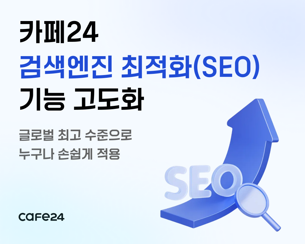 카페24가 SEO 기능을 고도화했다. /사진제공=카페24