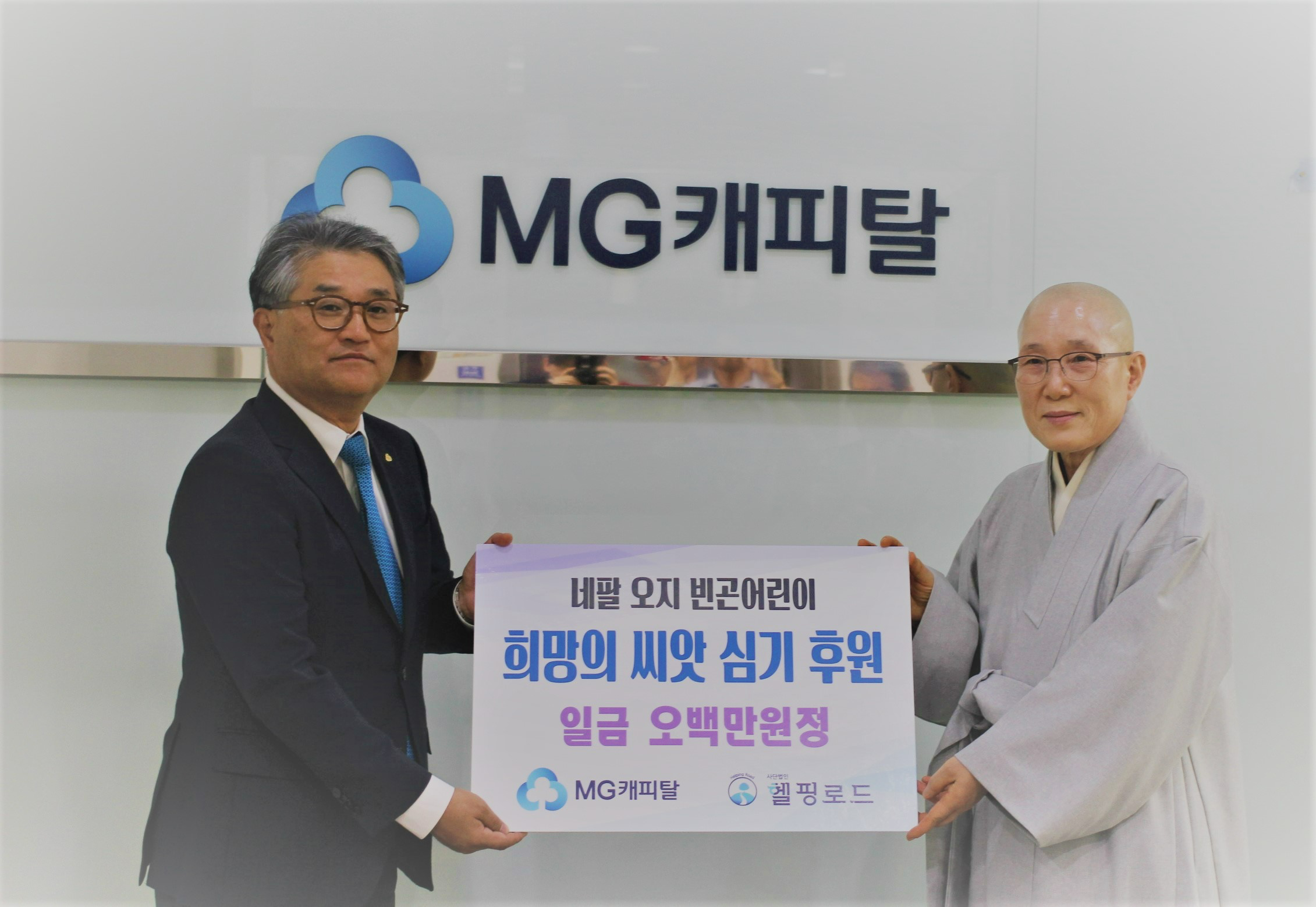 김병국 MG캐피탈 대표이사(왼쪽)와 이지상 사단법인 헬핑로드 이사장(오른쪽)이 MG캐피탈 본사에서 후원금 전달식을 갖고 기념촬영을 하고 있다.(2025.11.19.)/사진 제공 = MG캐피탈