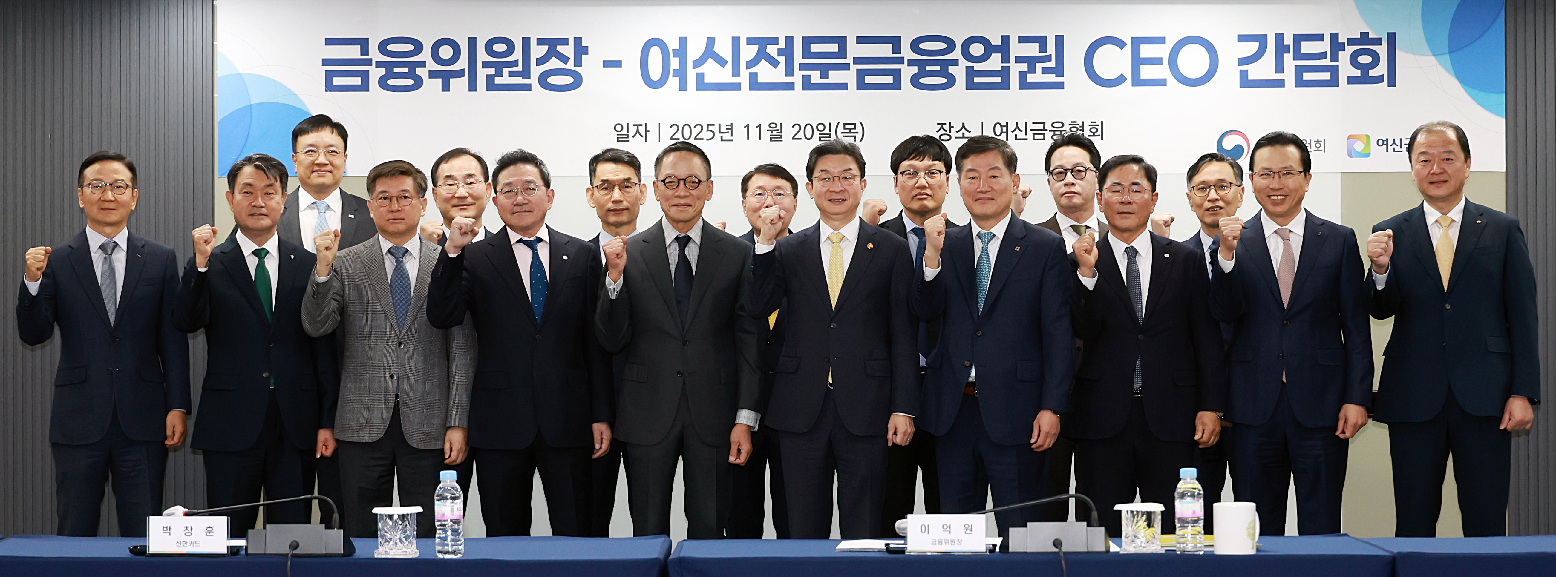 (앞줄 왼쪽부터) 이경섭 포스코기술투자 대표, 성영수 하나카드 대표, 김이태 삼성카드 대표, 진성원 우리카드 대표, 정태영 현대카드 대표, 이억원 금융위원장, 정완규 여신금융협회장, 기동호 우리금융캐피탈 대표, 전필환 신한캐피탈 대표, 빈중일 KB캐피탈 대표, (뒷줄 왼쪽부터) 정지광 미래에셋 캐피탈 대표, 문창환 IBK캐피탈 대표, 추광식 롯데캐피탈 대표, 김재관 KB국민카드 대표, 박창훈 신한카드 대표, 조좌진 롯데카드 대표, 김용석 하나캐피탈 대표가 20일 오전 서울 중구 여신금융협회에서 여신금융협회장 및 15개 카드사·캐피탈사·신기술사업금융회사 CEO와 개최한 간담회에서 기념촬영을 하고 있다. 사진제공=금융위원회