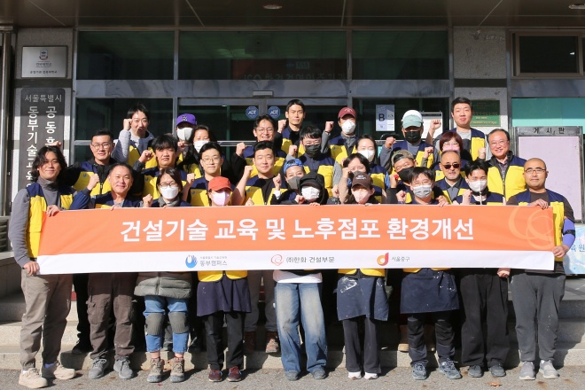 한화 건설부문과 서울특별시 기술교육원 동부캠퍼스 교육생들이 ‘소상공인 노후점포 환경개선’ 활동에 참여하고 기념촬영을 하고 있다./자료제공=한화 건설부문