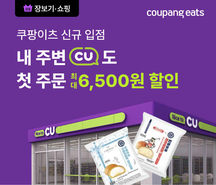 편의점 CU가 쿠팡이츠에 입점했다. /사진제공=쿠팡이츠