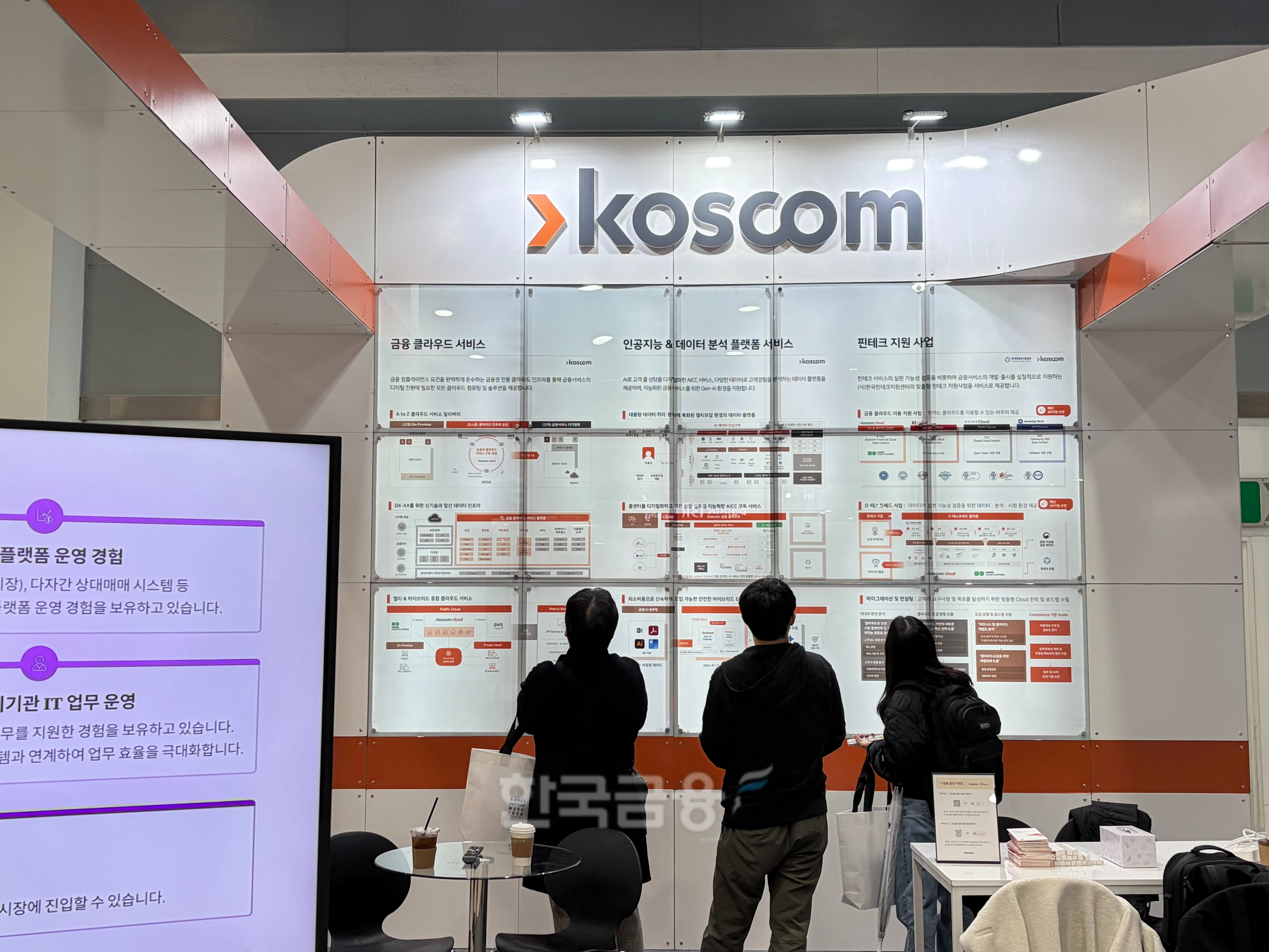 27일 양재 aT센터에서 열린 ‘코리아 핀테크 2025’ 코스콤 부스에서 관람객이 전시를 둘러보고 있다. / 사진=한국금융신문(2025.11.27)