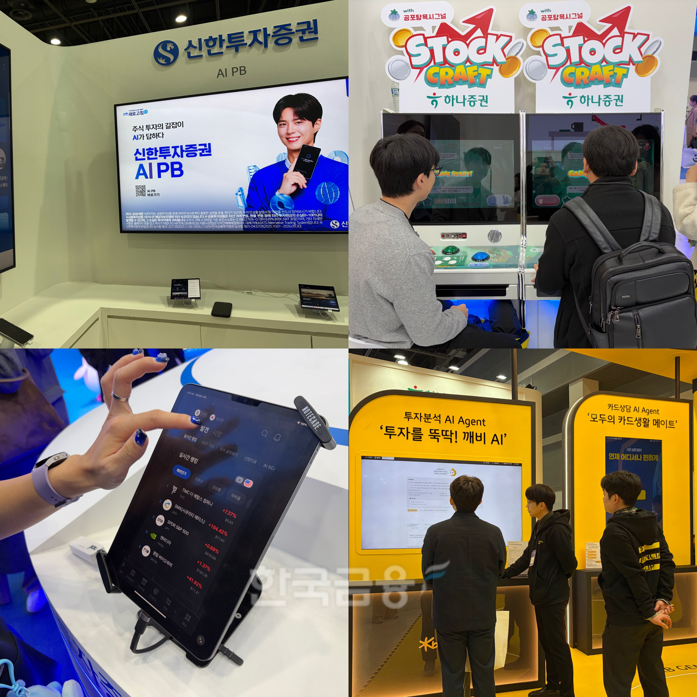 27일 양재 aT센터에서 열린 ‘코리아 핀테크 2025’에서 좌측 상단부터 시계방향으로 신한투자증권, 하나증권, KB증권, 우리투자증권 관계자들이 전시를 설명하고 있다. / 사진=한국금융신문(2025.11.27)
