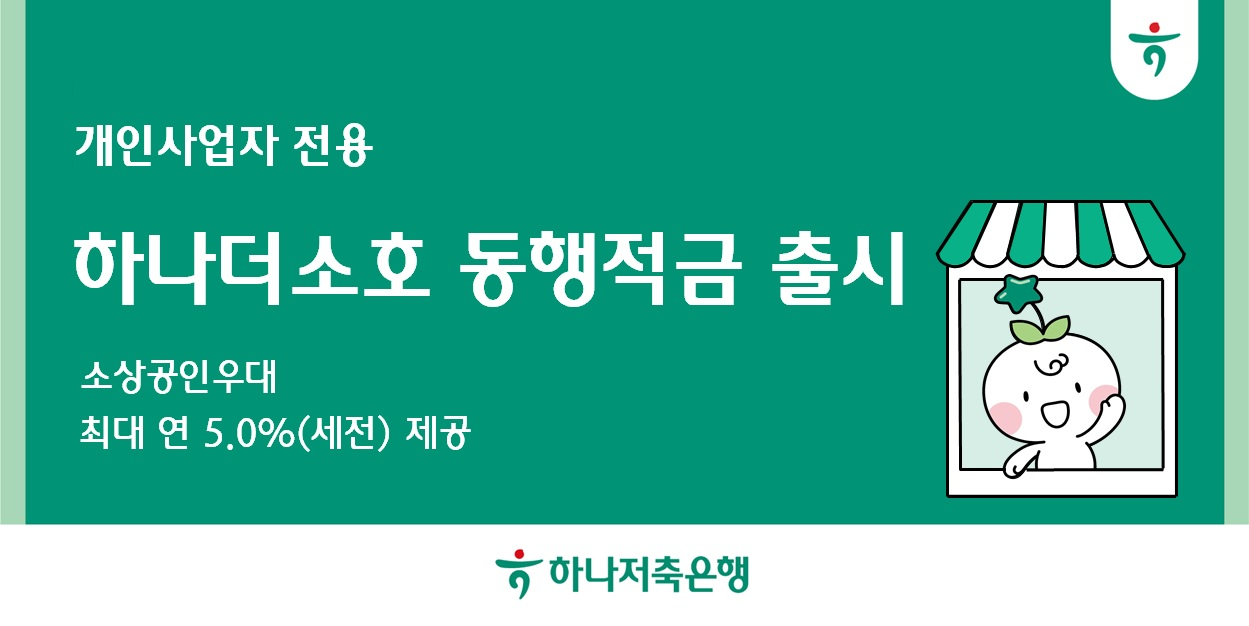 하나저축은행이 지난 27일 '하나더소호 동행 적금'을 출시해 소상공인의 목돈 마련을 지원에 나섰다고 28일 밝혔다./사진 제공 = 하나저축은행