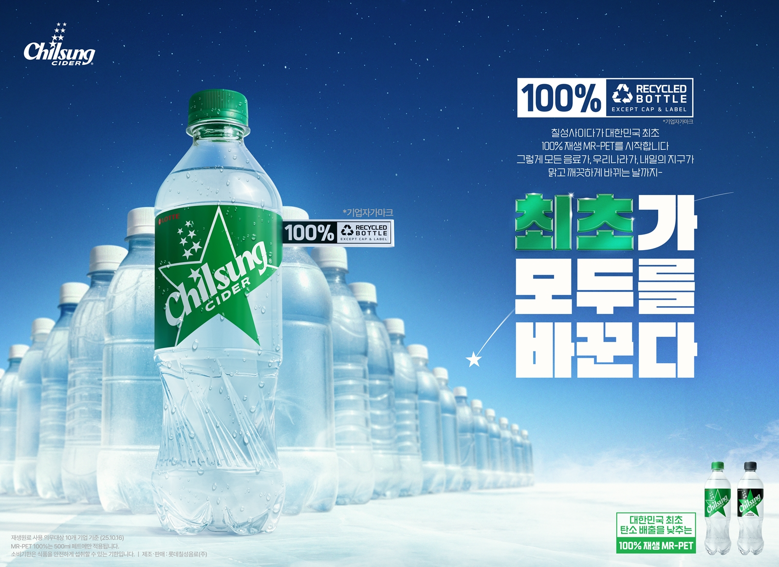 100% 재생 MR-PET 사용한 칠성사이다./사진제공=롯데칠성음료