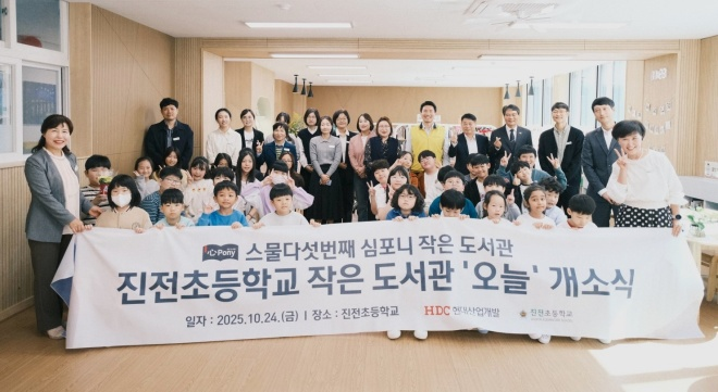 HDC현대산업개발은 경상남도 창원시 마산합포구 진전면에 있는 진전초등학교에서 심포니 작은도서관 25호점의 개소식을 개최했다./HDC현대산업개발