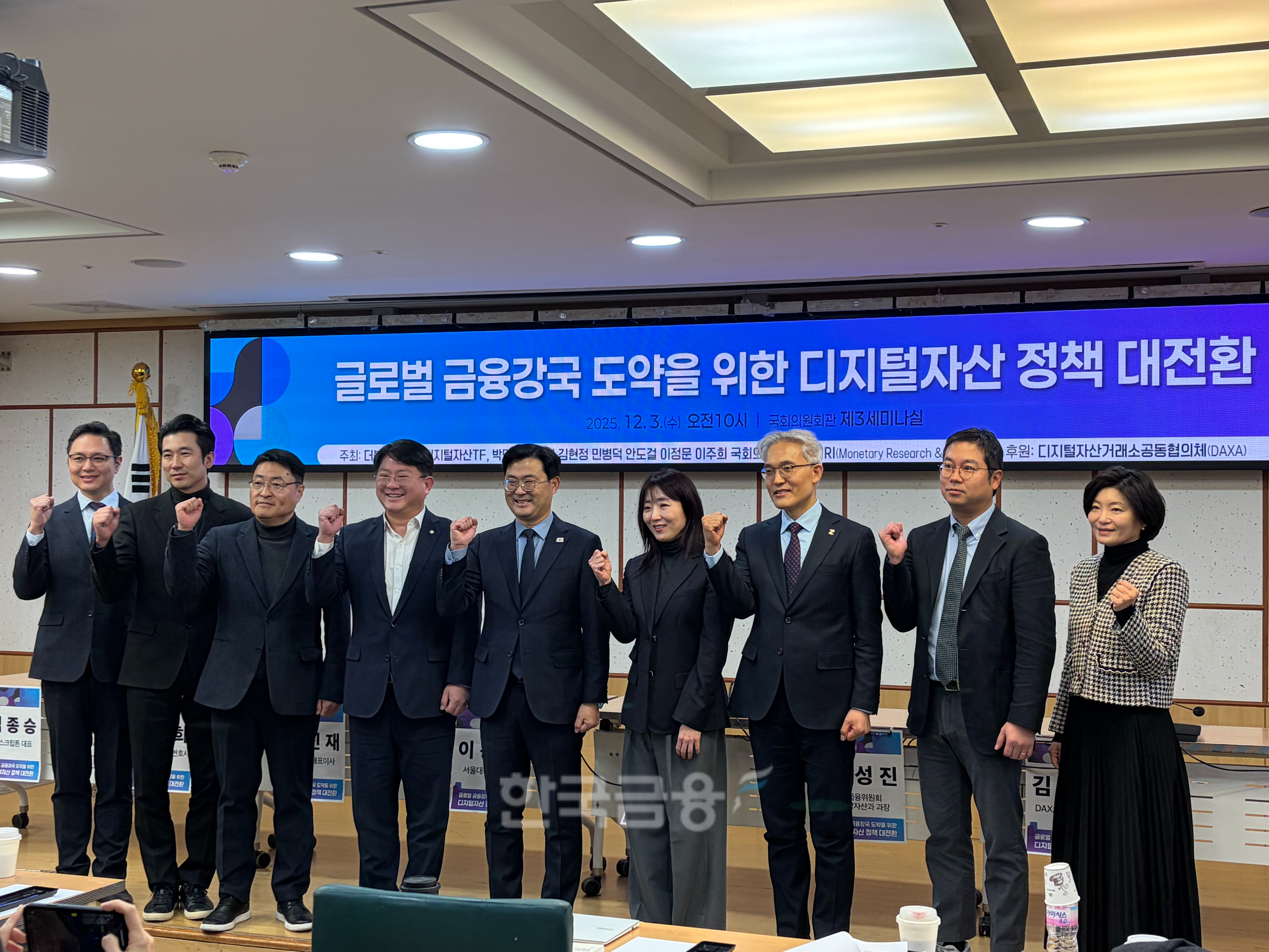 더불어민주당 디지털자산TF가 주관하고 디지털자산거래소 공동협의체(DAXA)가 후원해 3일 여의도 국회의원회관에서 ‘글로벌 금융강국 도약을 위한 디지털자산 정책 대전환’ 세미나가 개최됐다. / 사진=한국금융신문(2025.12.3)