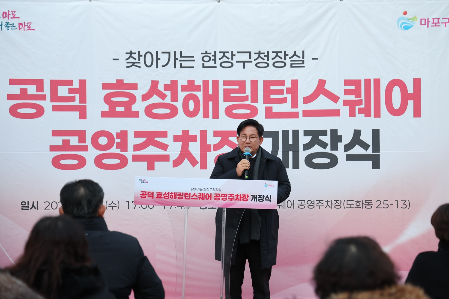 박강수 마포구청장이 ‘공덕 효성해링턴스퀘어 공영주차장 개장식’에 참석해 인사말을 하는 모습./사진제공=마포구
