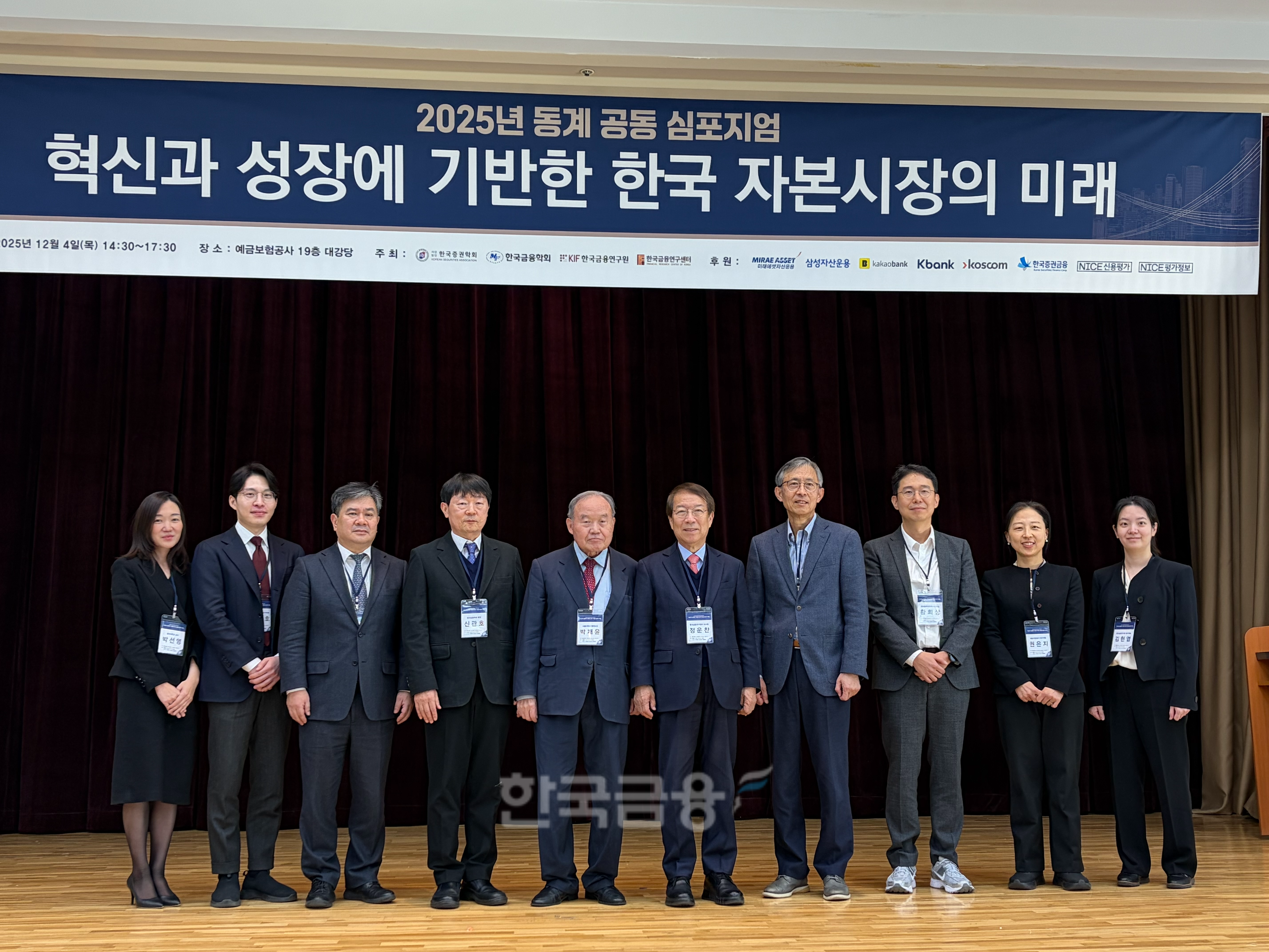 한국금융학회(회장 신관호), 한국금융연구원(원장 이항용), 한국금융연구센터(이사장 정운찬), 한국증권학회(회장 전진규)는 서울 예금보험공사에서 ‘혁신과 성장에 기반한 한국자본시장의 미래’를 주제로 공동 심포지엄을 4일 개최했다. / 사진=한국금융신문(2025.12.4)