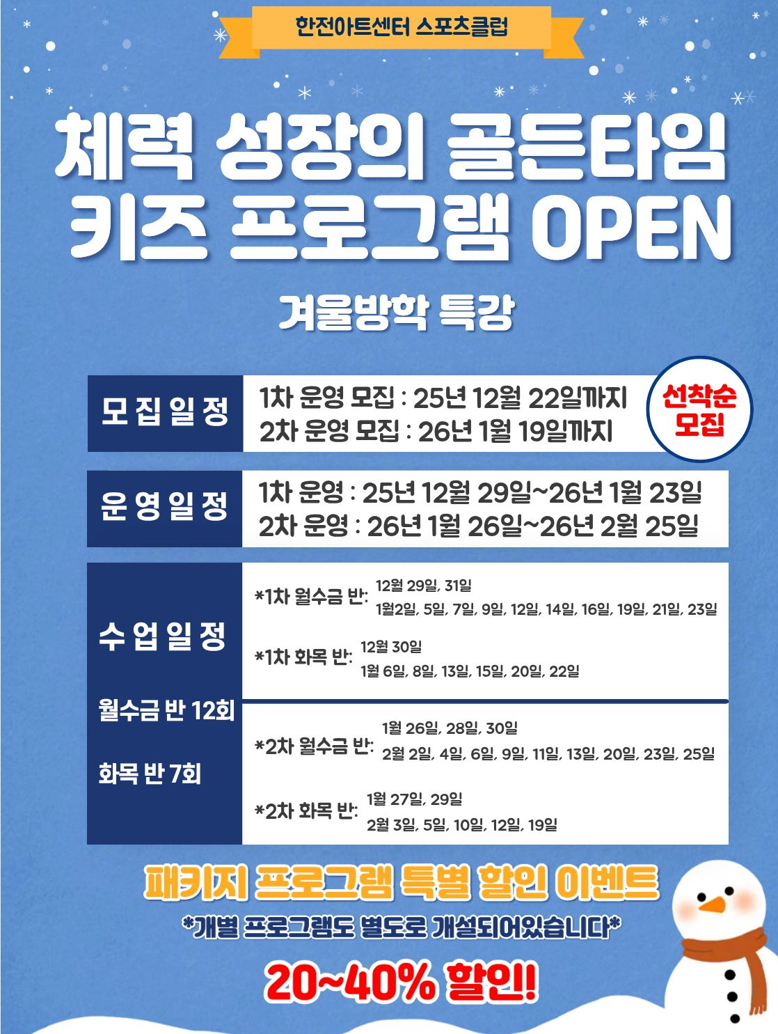 한전아트센터 스포츠클럽 겨울방학 프로그램 일정./사진제공=청흥