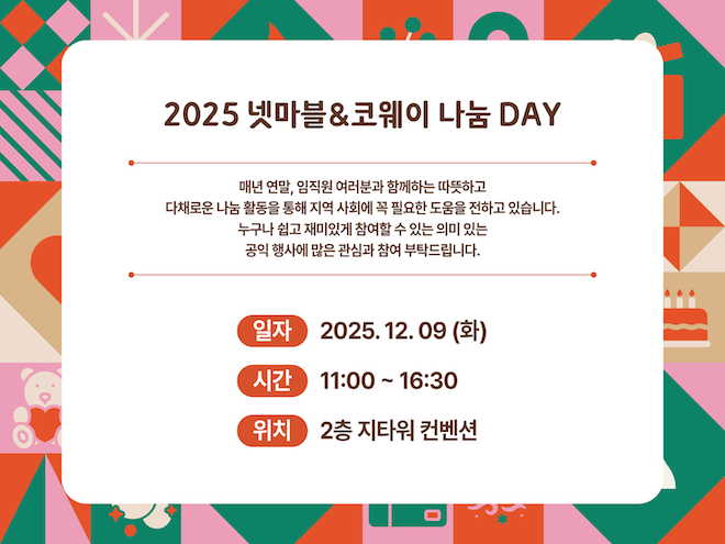 넷마블문화재단은 오는 9일 넷마블 사옥에서 ‘2025 넷마블&코웨이 나눔 DAY’를 개최한다고 5일 밝혔다. / 사진=넷마블