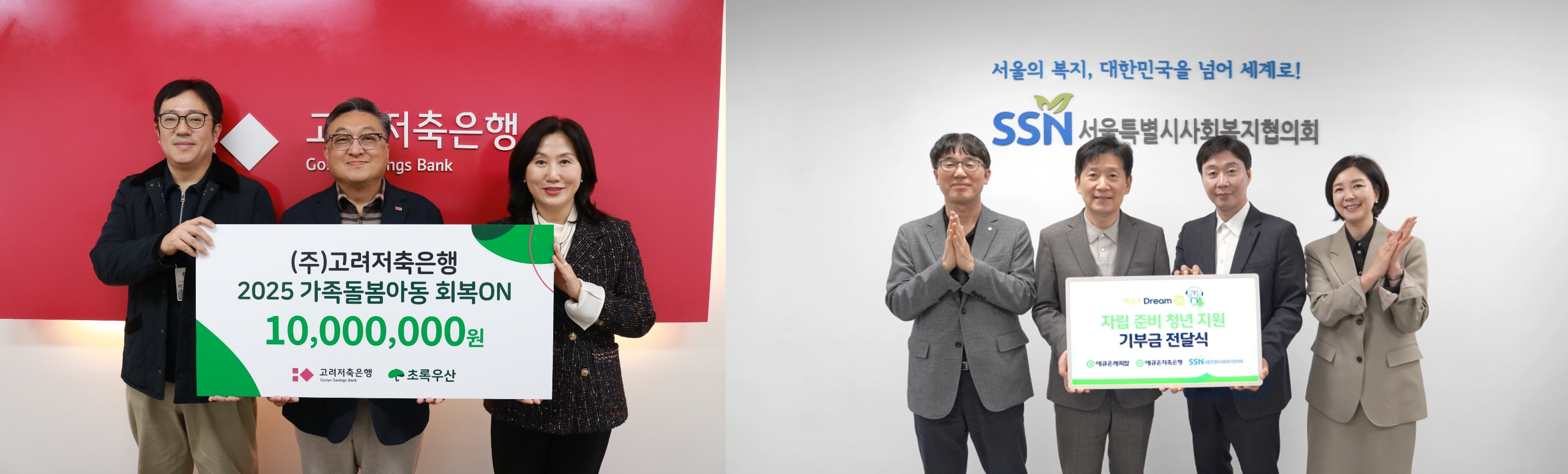 고려저축은행(왼쪽)과 애큐온저축은행(오른쪽)이 가족돌봄아동과 자립준비 청년에게 기부금을 전달하며 상생금융을 실천하고 있다./사진 제공 = 각 사