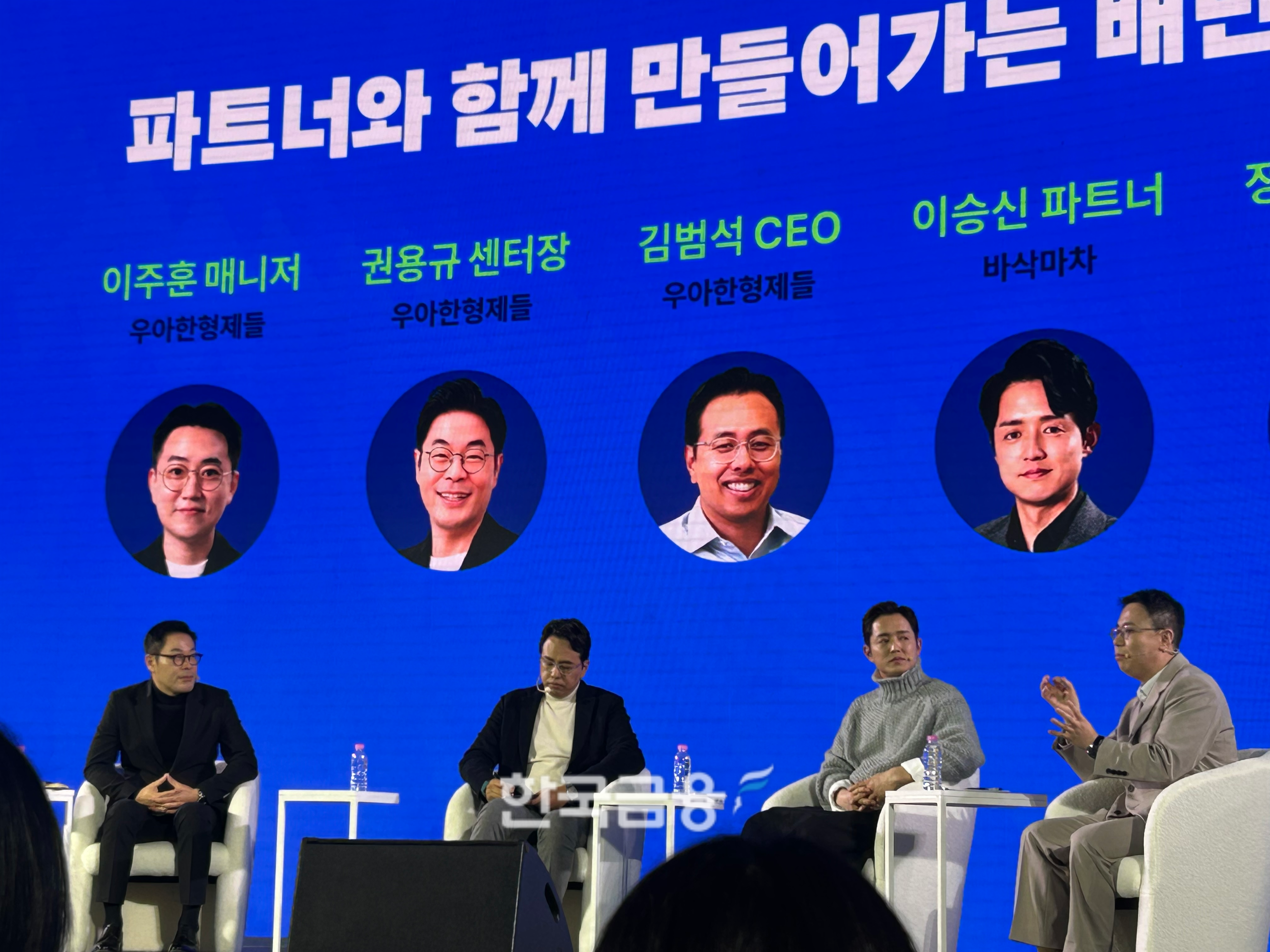 우아한형제들의 권용규 센터장과 김범석 대표 그리고 이승신 바삭마차 대표, 정준희 마이보틀 대표(왼쪽부터). /사진=박슬기 기자