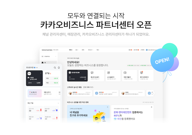 카카오는 중소상공인, 자영업자, 마케터 등이 이용하는 카카오비즈니스 관리 채널을 ‘카카오비즈니스 파트너센터’로 통합 개편했다고 8일 밝혔다. / 사진=카카오