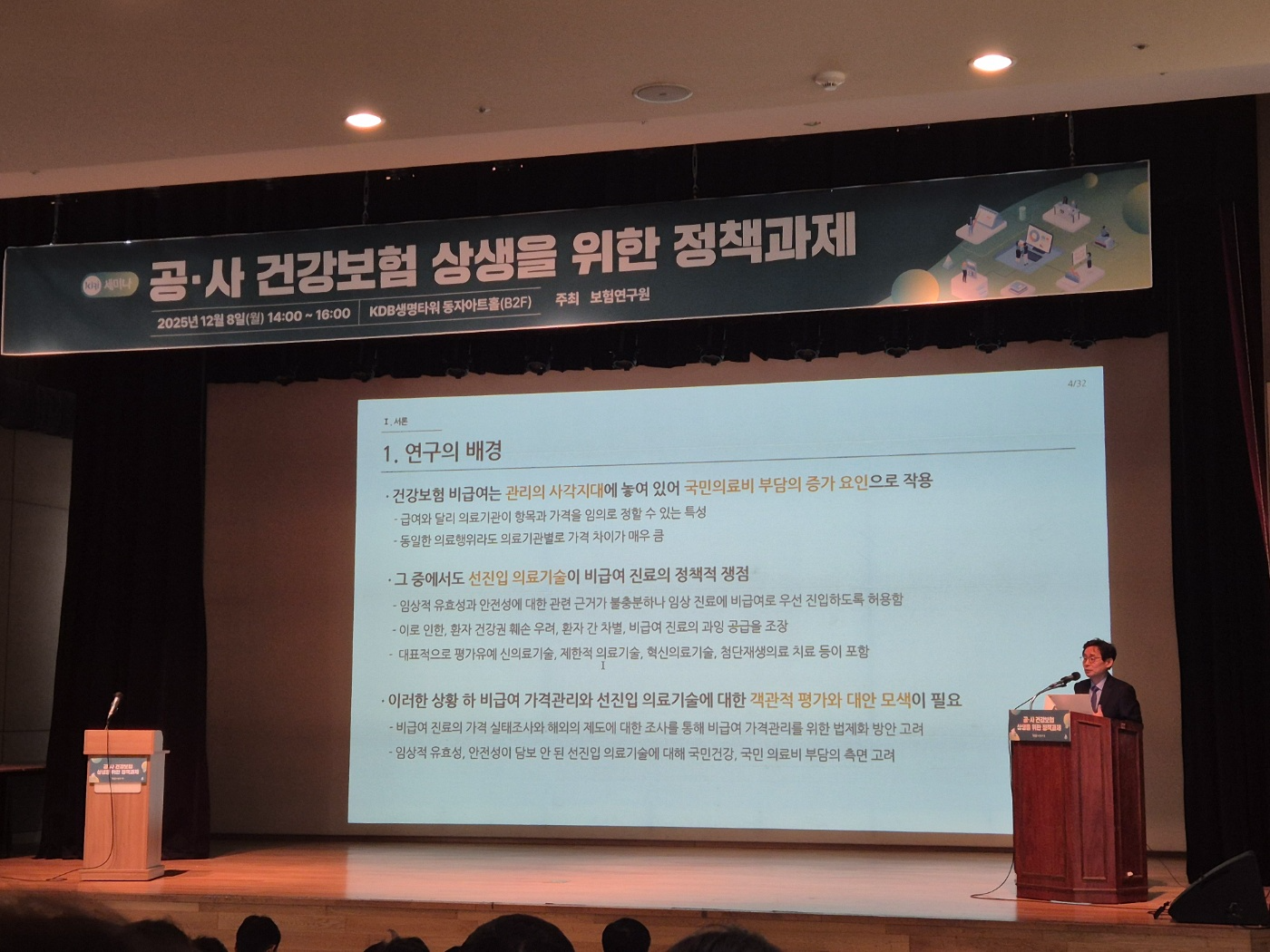 김진현 서울대학교 간호학과 교수가 8일 KDB생명타워에서 열린 '공·사 건강보험 상생을 위한 정책과제' 세미나에서 주제발표를 하고 있다. 사진=강은영 기자