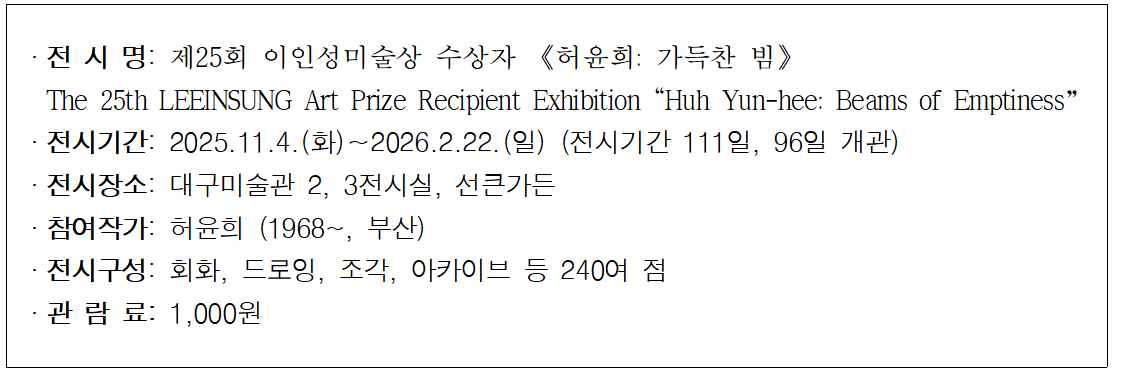 대구미술관 ‘허윤희:가득찬 빔’ 전시회 개최