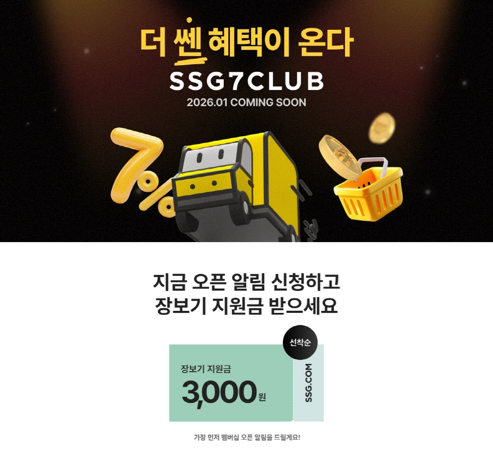 SSG닷컴의 새 멤버십 '쓱세븐클럽' 사전 알림 신청 고객이 이틀만에 10만명을 돌파했다./사진제공=SSG닷컴