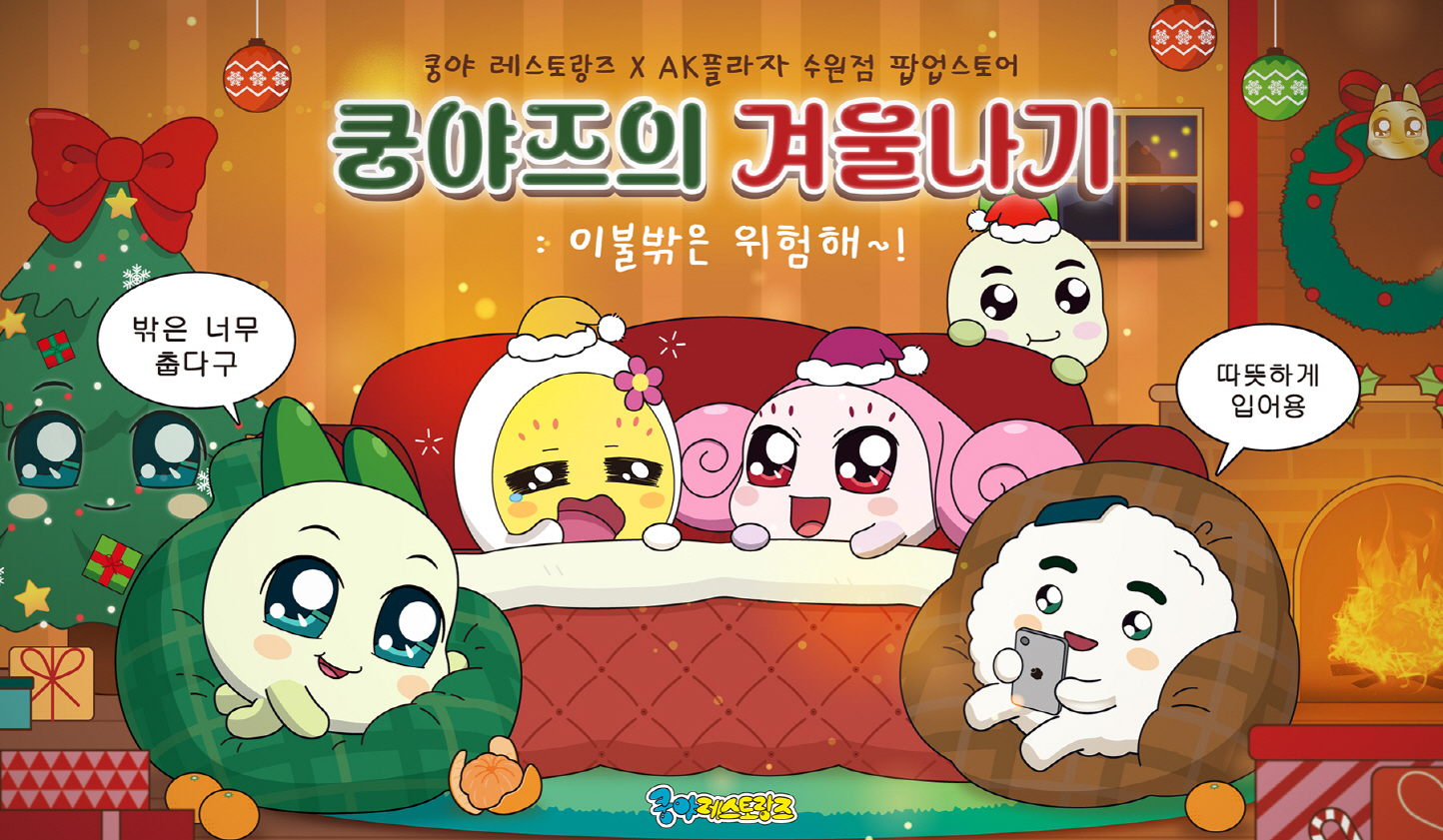 넷마블은 콘텐츠 마케팅 자회사 엠엔비(MNB)가 ‘쿵야 레스토랑즈’ 팝업스토어 ‘쿵야즈의 겨울나기: 이불 밖은 위험해’를 AK플라자 수원점에서 진행한다고 12일 밝혔다. / 사진=넷마블