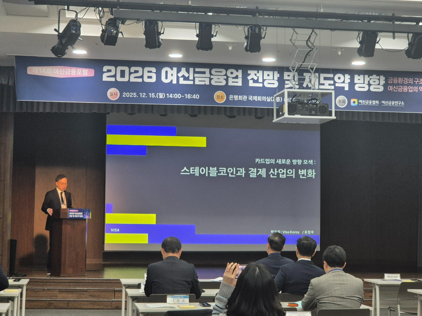 유창우 비자코리아 전무가 15일 은행연합회에서 열린 '2026 여신금융업 전망 및 재도약 방향' 여신금융포럼에서 주제 발표를 하고 있다. 사진=강은영 기자