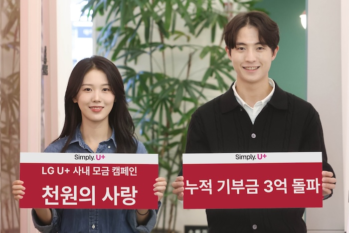 LG유플러스는 임직원 소액모금 캠페인 ‘천원의 사랑’ 기부금이 누적 3억원을 돌파했다고 17일 밝혔다. / 사진=LG유플러스