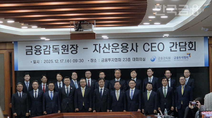 17일 오전 여의도 금융투자협회에서 열린 '자산운용사 CEO 간담회'. 이찬진 금융감독원장과 운용사 CEO모습. / 사진= 한국금융신문(2025.12.17)