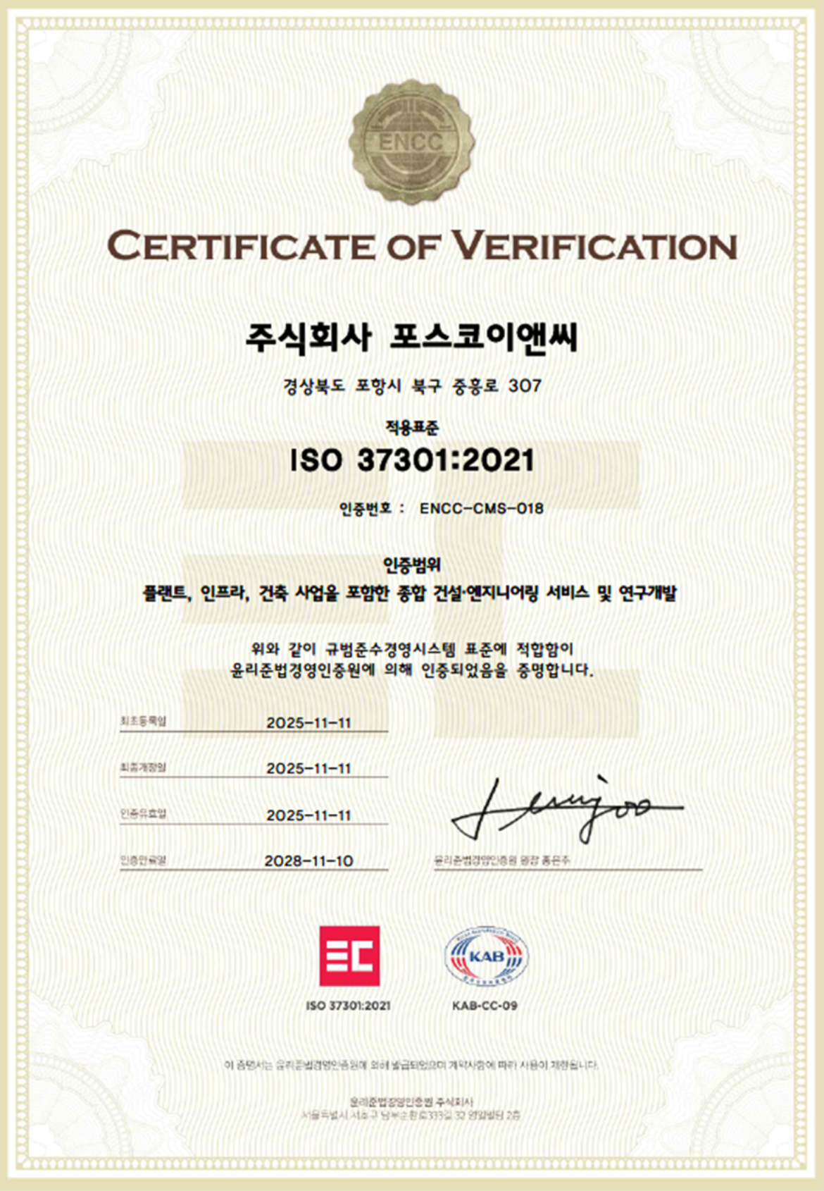 포스코이앤씨 ISO37301 인증서./자료제공=포스코이앤씨