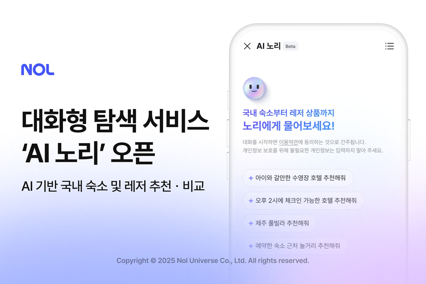NOL이 여행 준비 돕는 대화형 탐색 서비스 ‘AI 노리’를 오픈했다. /사진제공=놀유니버스