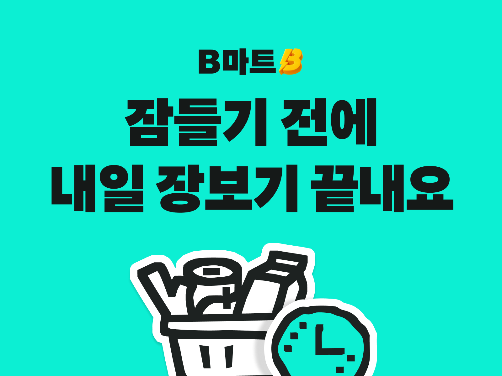배민B마트가 ‘내일 예약’ 서비스를 시작했다. /사진제공=우아한형제들
