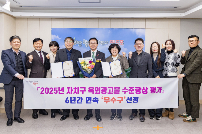 영등포구가 2025년 옥외광고물 수준향상 평가 6년 연속 우수구에 선정된 후 기념사진을 찍고 있다(최호권 영등포구청장 사진 왼쪽에서 다섯 번째)./사진제공=영등포구청
