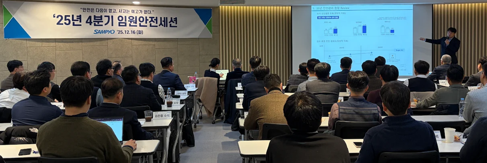 삼표그룹이 지난 16일 서울 바비엥2 교육센터에서 ‘2025년 4분기 임원 안전 세션’을 열고 올 한해 안전 성과를 점검하고 체계적인 안전관리 강화를 위한 중장기 계획을 논의했다./사진제공=삼표그룹